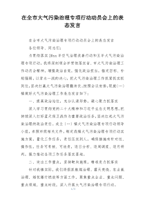 在全市大气污染治理专项行动动员会上的表态发言