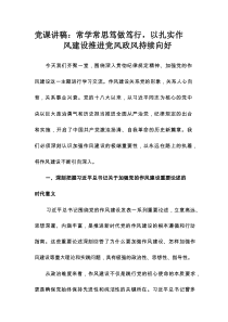 党课讲稿：常学常思笃做笃行，以扎实作风建设推进党风政风持续向好