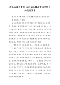 在全市学习贯彻2025年主题教育读书班上的交流发言
