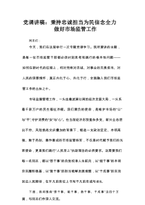 党课讲稿：秉持忠诚担当为民信念 全力做好市场监管工作