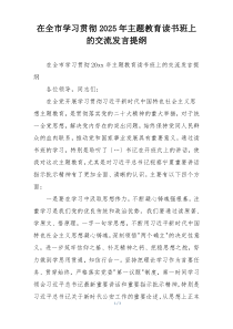 在全市学习贯彻2025年主题教育读书班上的交流发言提纲