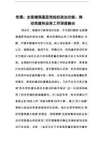 党课：全面增强基层党组织政治功能、推动党建和业务工作深度融合