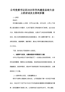 公司党委书记在2025年作风建设总结大会上的讲话及主持词多篇