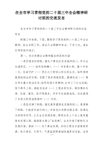 在全市学习贯彻党的二十届三中全会精神研讨班的交流发言