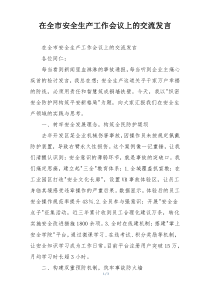 在全市安全生产工作会议上的交流发言