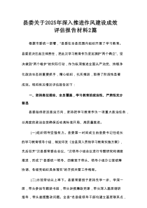 县委关于2025年深入推进作风建设成效评估报告材料2篇