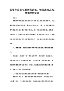县委办公室专题党课讲稿：锤炼政治品格、勇担时代使命