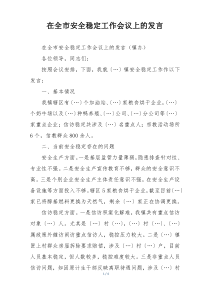 在全市安全稳定工作会议上的发言