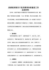 县委组织部关于党员教育体系建设工作总结材料