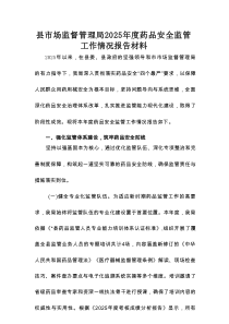 县市场监督管理局2025年度药品安全监管工作情况报告材料