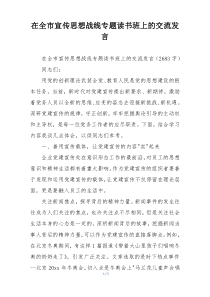 在全市宣传思想战线专题读书班上的交流发言
