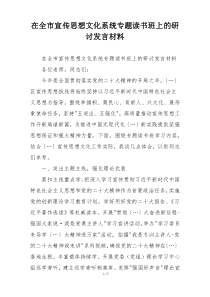 在全市宣传思想文化系统专题读书班上的研讨发言材料