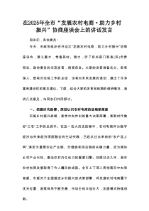 在2025年全市“发展农村电商·助力乡村振兴”协商座谈会上的讲话发言