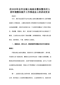 在2025年全市全域土地综合整治暨农村人居环境整治提升工作推进会上的讲话发言