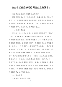 在全市工业经济运行调度会上的发言1