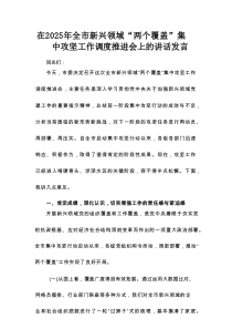 在2025年全市新兴领域“两个覆盖”集中攻坚工作调度推进会上的讲话发言