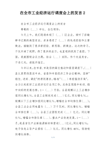 在全市工业经济运行调度会上的发言2