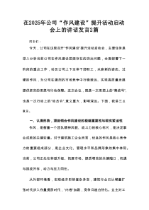 在2025年公司“作风建设”提升活动启动会上的讲话发言2篇