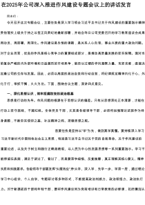 在2025年公司深入推进作风建设专题会议上的讲话发言
