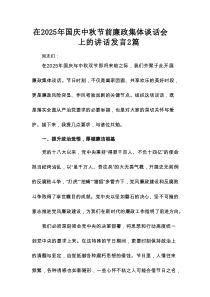 在2025年国庆中秋节前廉政集体谈话会上的讲话发言2篇