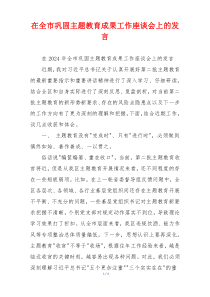 在全市巩固主题教育成果工作座谈会上的发言