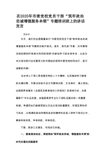 在2025年市委党校党员干部“筑牢政治忠诚增强服务本领”专题培训班上的讲话发言
