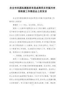 在全市巩固拓展脱贫攻坚成果同乡村振兴有效衔接工作推进会上的发言