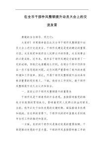 在全市干部作风整顿提升动员大会上的交流发言