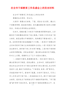 在全市干部教育工作务虚会上的发言材料