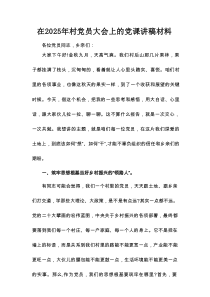 在2025年村党员大会上的党课讲稿材料