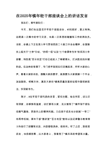 在2025年镇年轻干部座谈会上的讲话发言