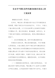 在全市干部队伍作风建设经验交流会上的汇报发言