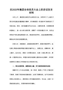 在2025年集团全体党员大会上的讲话发言材料