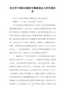 在全市干部队伍建设专题座谈会上的交流发言