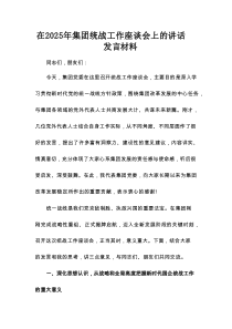 在2025年集团统战工作座谈会上的讲话发言材料