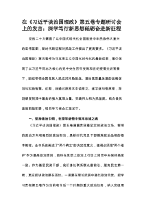 在《习近平谈治国理政》第五卷专题研讨会上的发言：深学笃行新思想砥砺奋进新征程