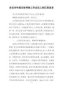 在全市年度目标考核工作会议上的汇报发言