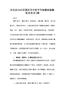 在全区2025年国庆节中秋节节前廉政提醒谈话发言3篇