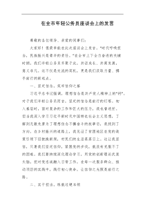 在全市年轻公务员座谈会上的发言