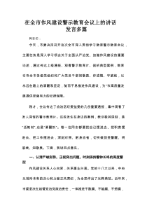 在全市作风建设警示教育会议上的讲话发言多篇