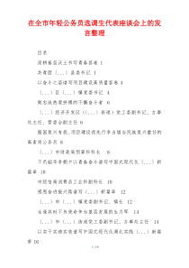 在全市年轻公务员选调生代表座谈会上的发言整理