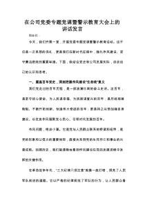 在公司党委专题党课暨警示教育大会上的讲话发言