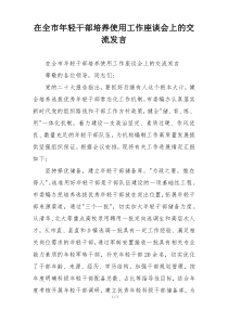 在全市年轻干部培养使用工作座谈会上的交流发言