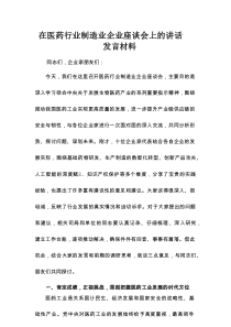 在医药行业制造业企业座谈会上的讲话发言材料