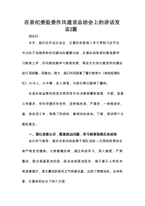 在县纪委监委作风建设总结会上的讲话发言2篇