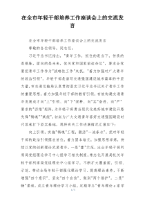 在全市年轻干部培养工作座谈会上的交流发言