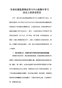 在县纪委监委理论学习中心组集中学习会议上的讲话发言