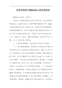 在全市年轻干部座谈会上的交流发言