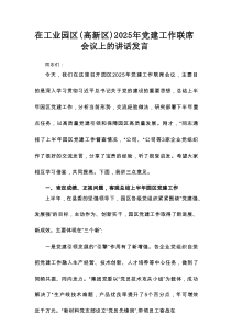在工业园区（高新区）2025年党建工作联席会议上的讲话发言