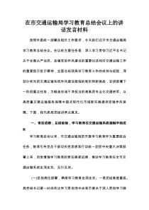 在市交通运输局学习教育总结会议上的讲话发言材料